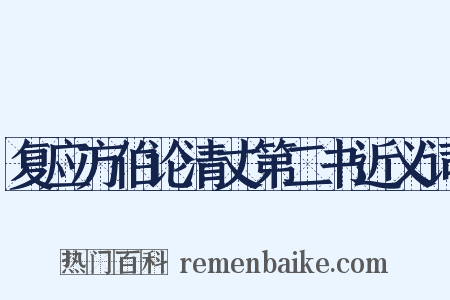 复应方伯论清丈第二书近义词是什么意思的图片